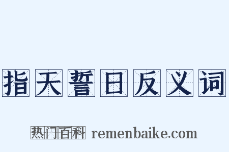 指天誓日反义词是什么意思的图片